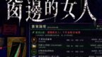 燒腦會沉浸式劇本殺-窗邊的女人