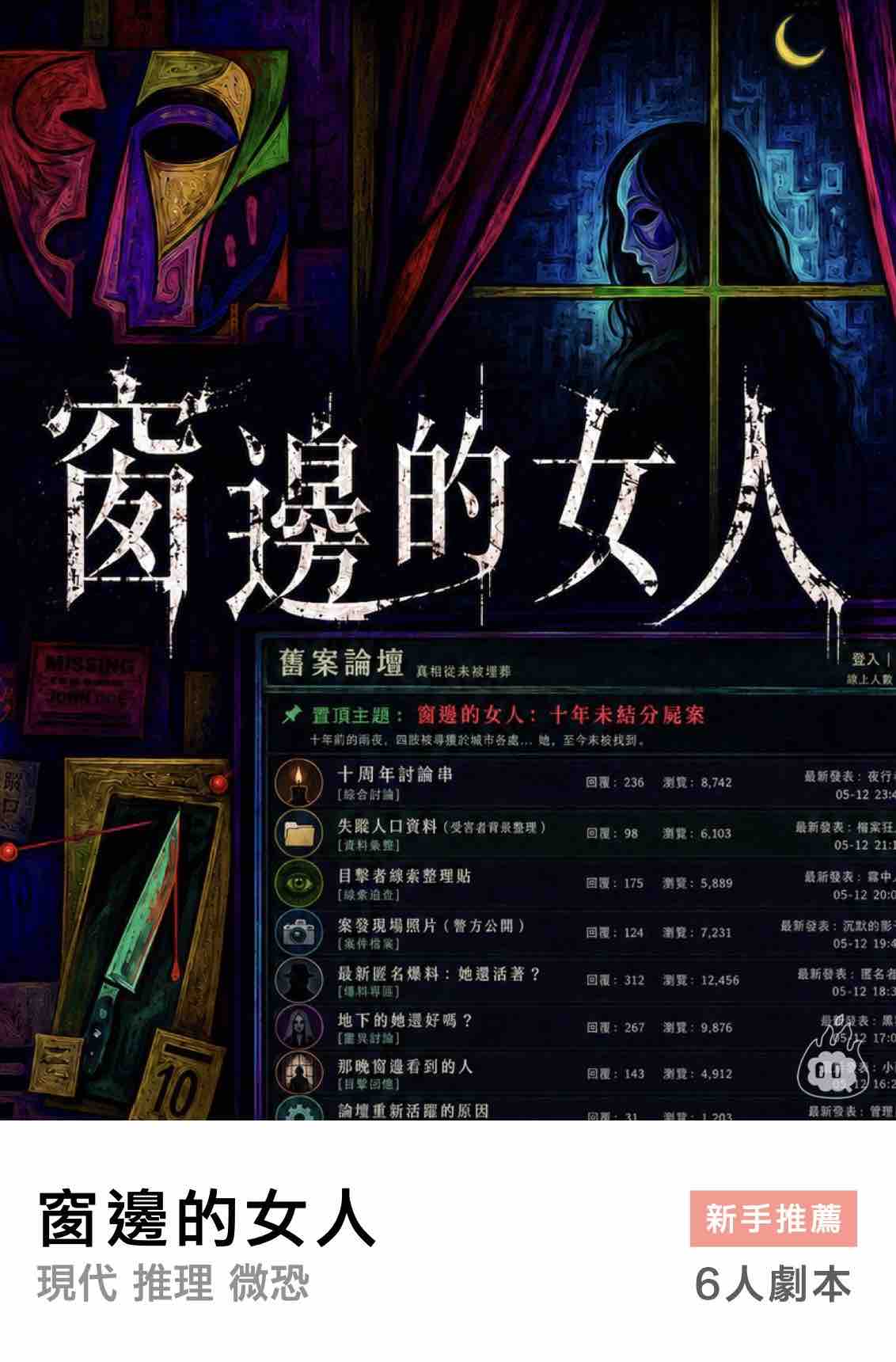燒腦會沉浸式劇本殺-窗邊的女人