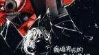 病嬌男孩的精分日記