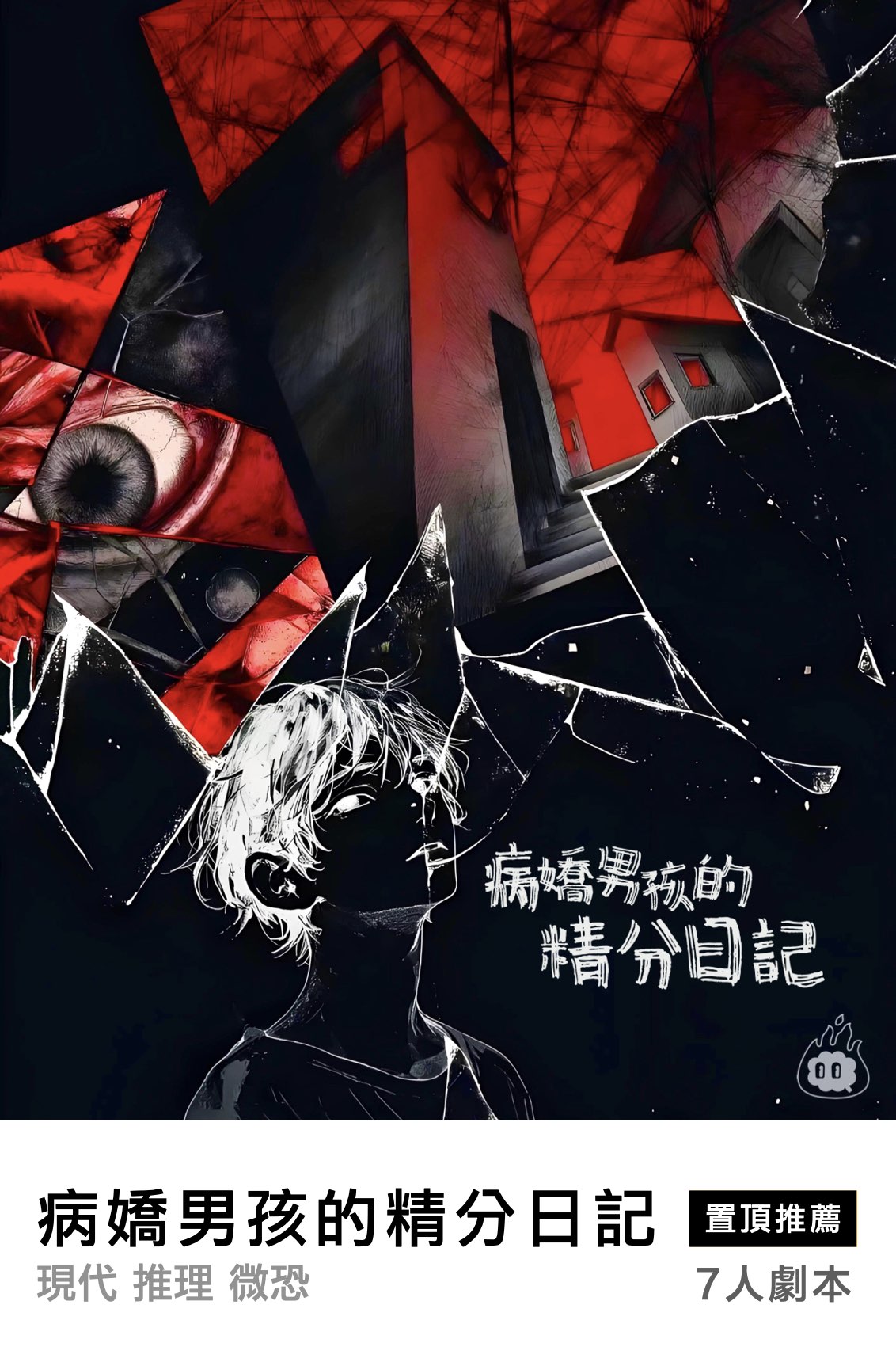 病嬌男孩的精分日記