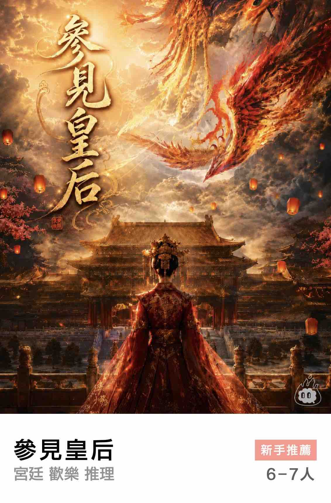 燒腦會沉浸式劇本殺-參見皇后