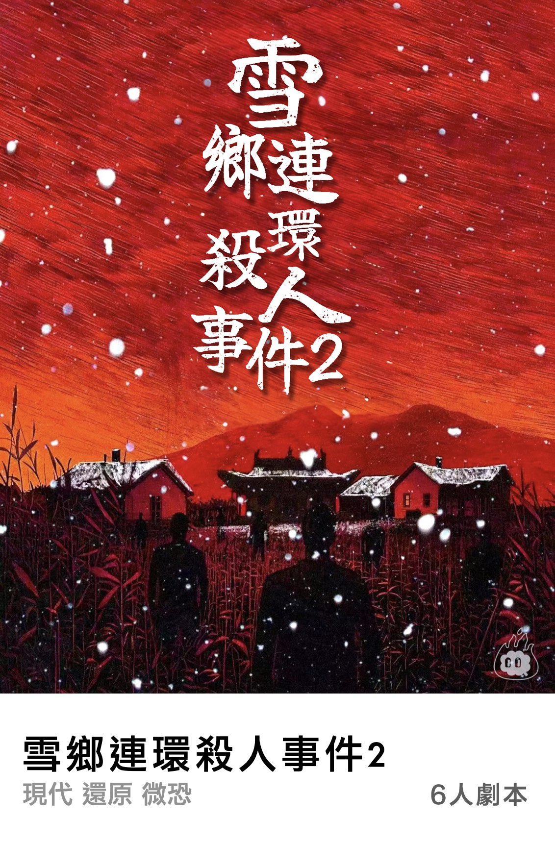 雪鄉連環殺人事件2