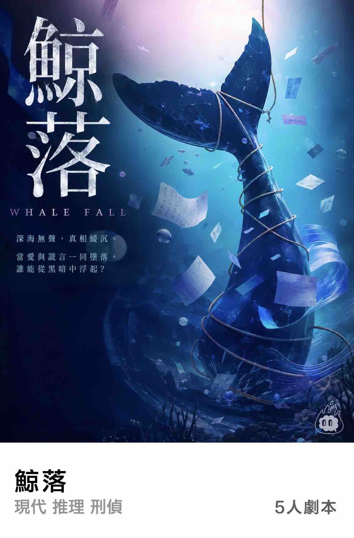 燒腦會沉浸式劇本殺-鯨落