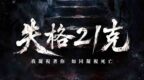 燒腦會沉浸式劇本殺-失格21克