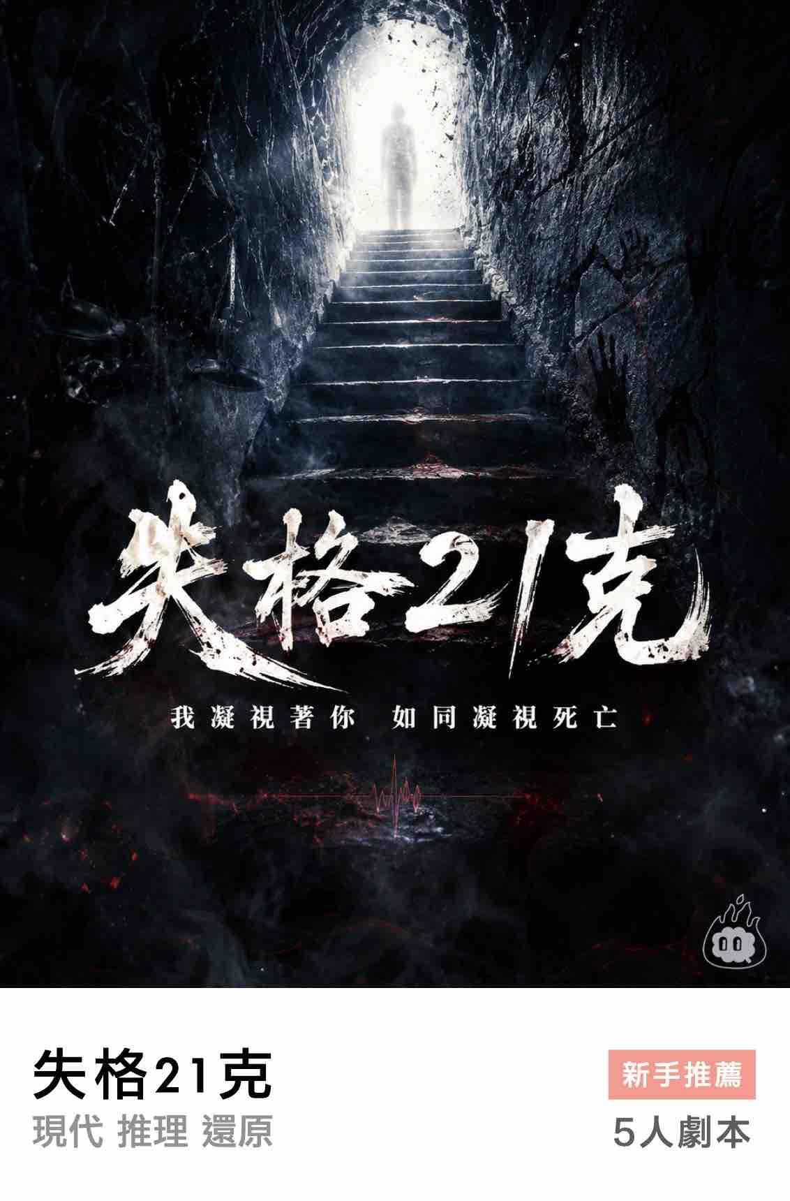 燒腦會沉浸式劇本殺-失格21克