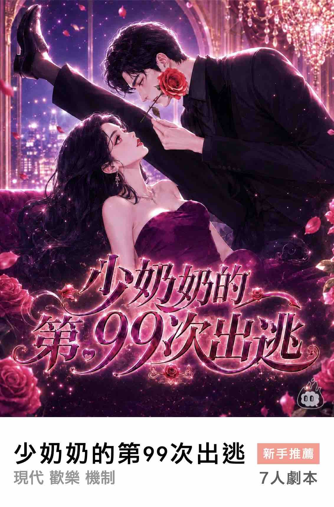 燒腦會沉浸式劇本殺-少奶奶的第99次出逃