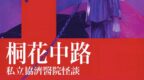 桐花中路私立協濟醫院怪談