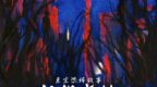 東京恐怖故事：自殺森林