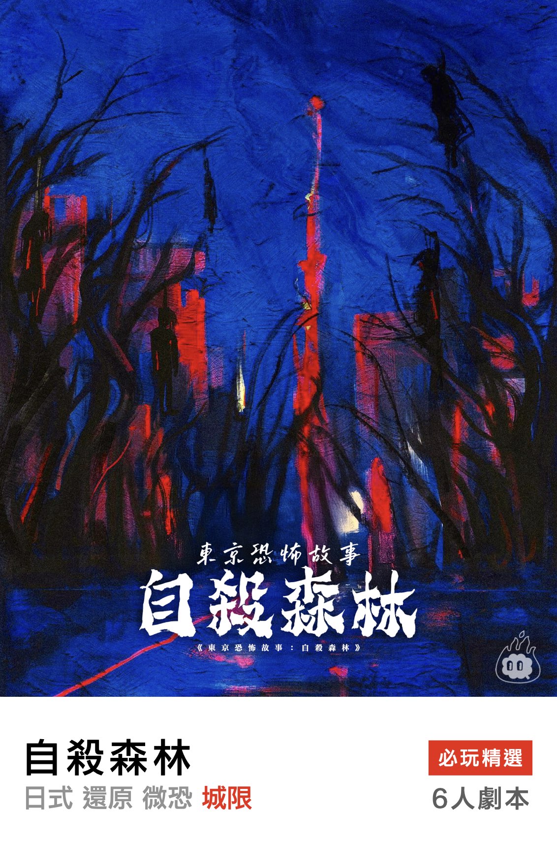 東京恐怖故事：自殺森林