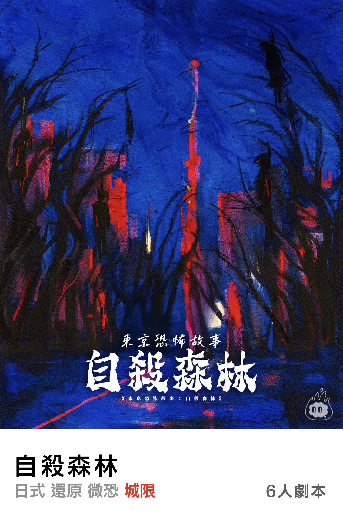 東京恐怖故事：自殺森林