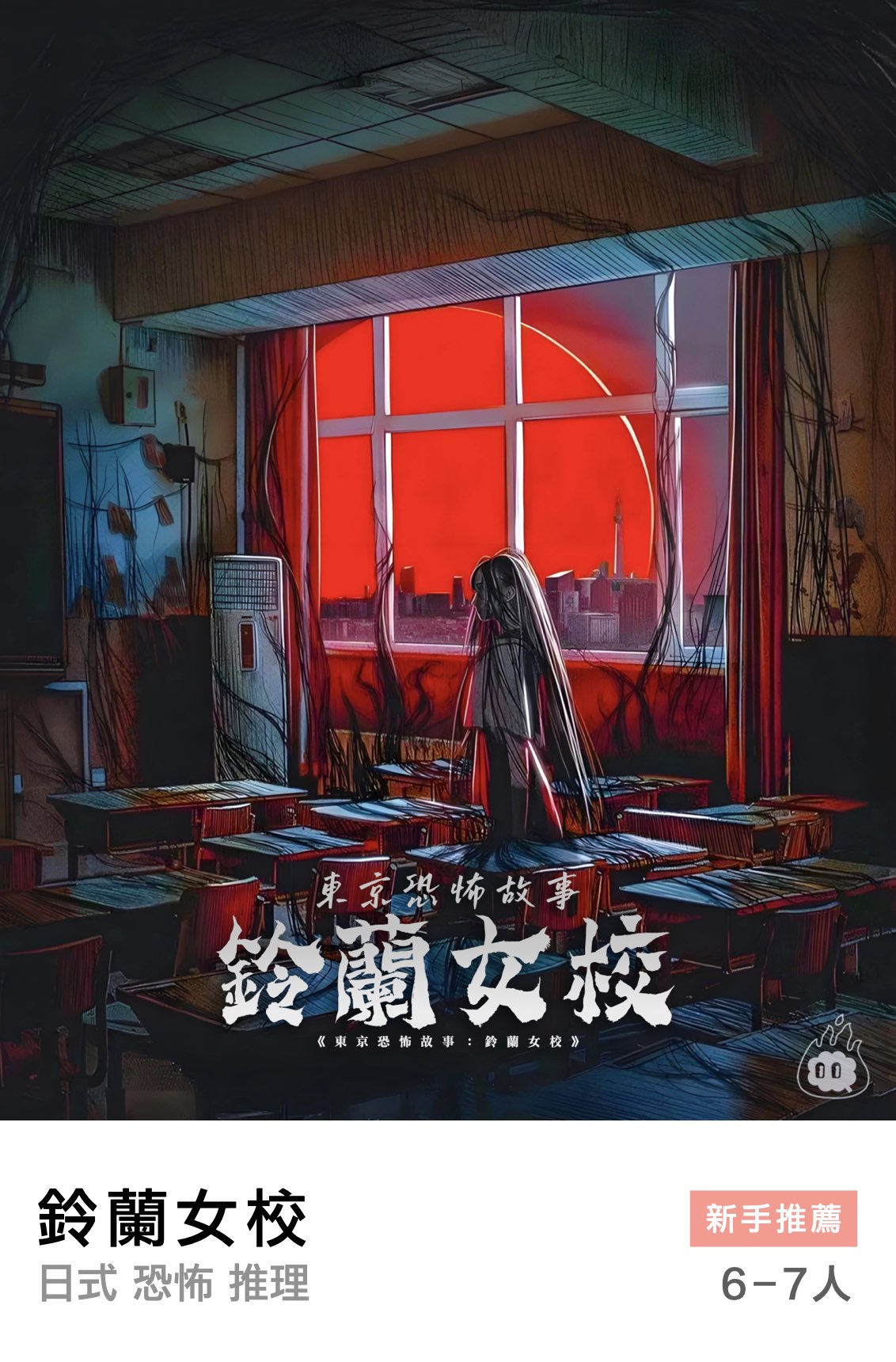 東京恐怖故事：鈴蘭女校