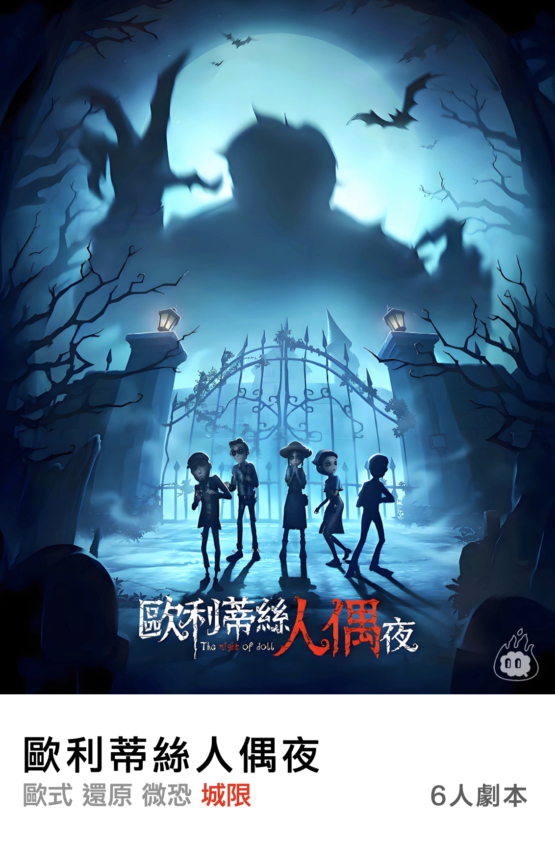 歐利蒂絲人偶夜