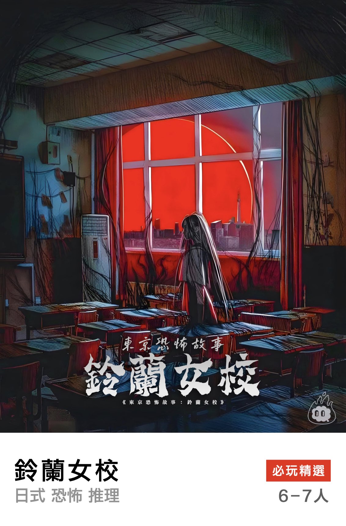 東京恐怖故事：鈴蘭女校