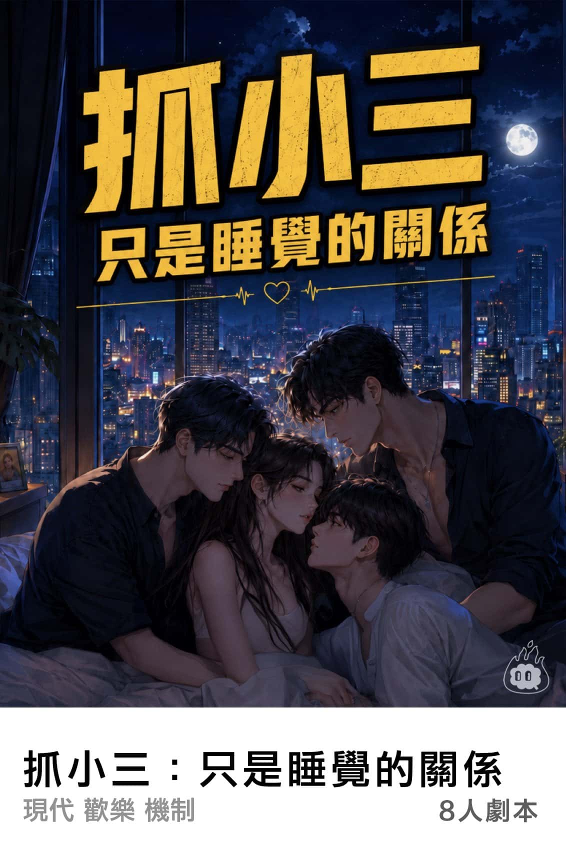 燒腦會沉浸式劇本殺-抓小三：只是睡覺的關係