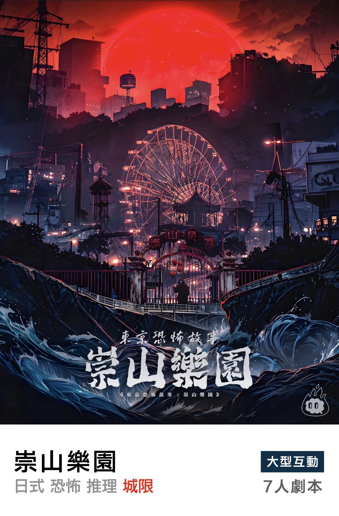 東京恐怖故事：崇山樂園