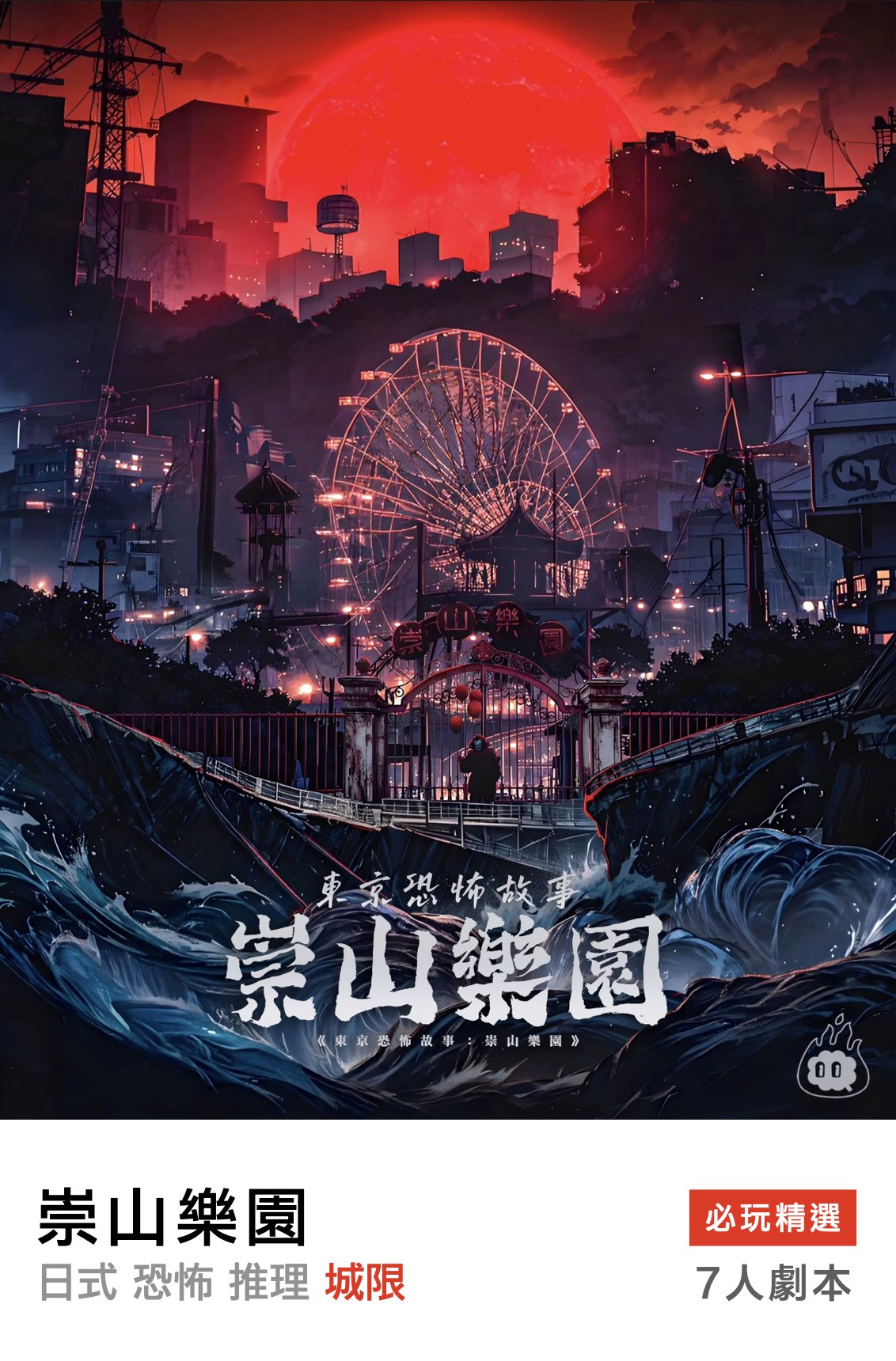 東京恐怖故事：崇山樂園