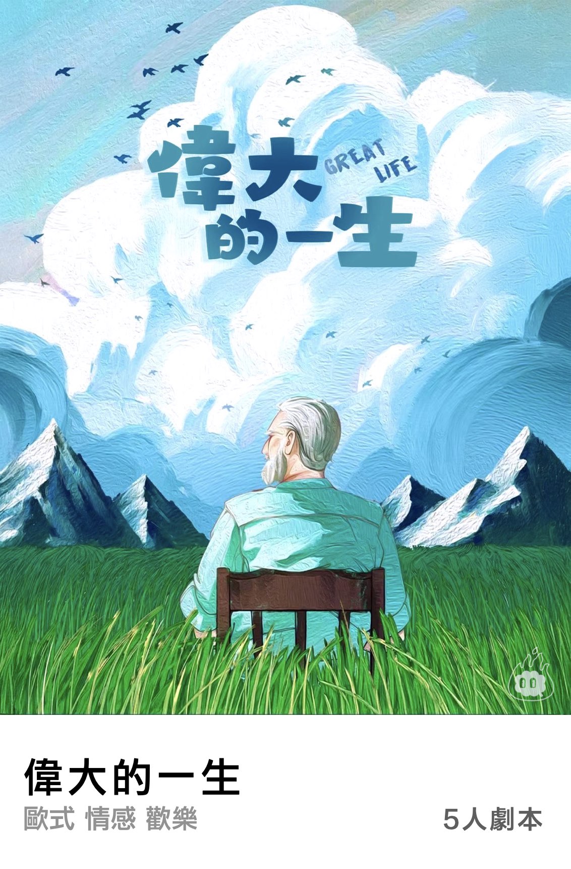 偉大的一生