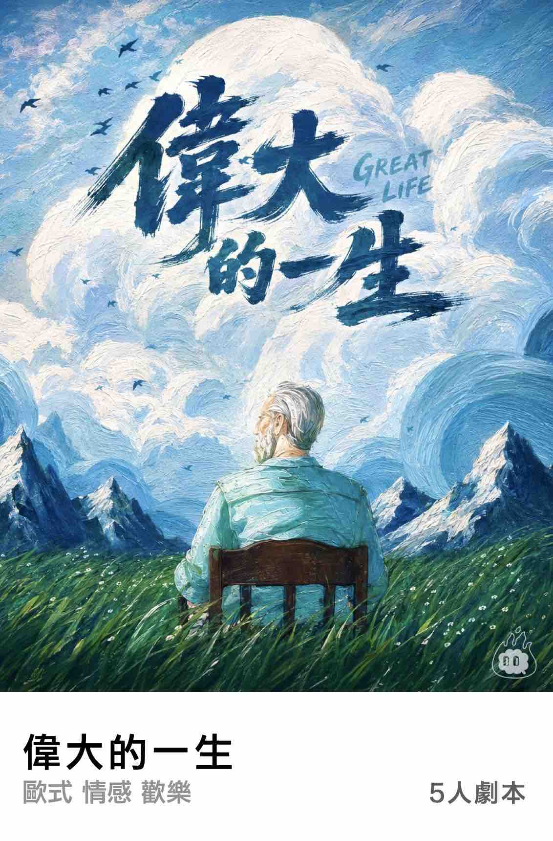 燒腦會沉浸式劇本殺-謀殺安徒生