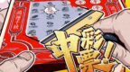 中彩票