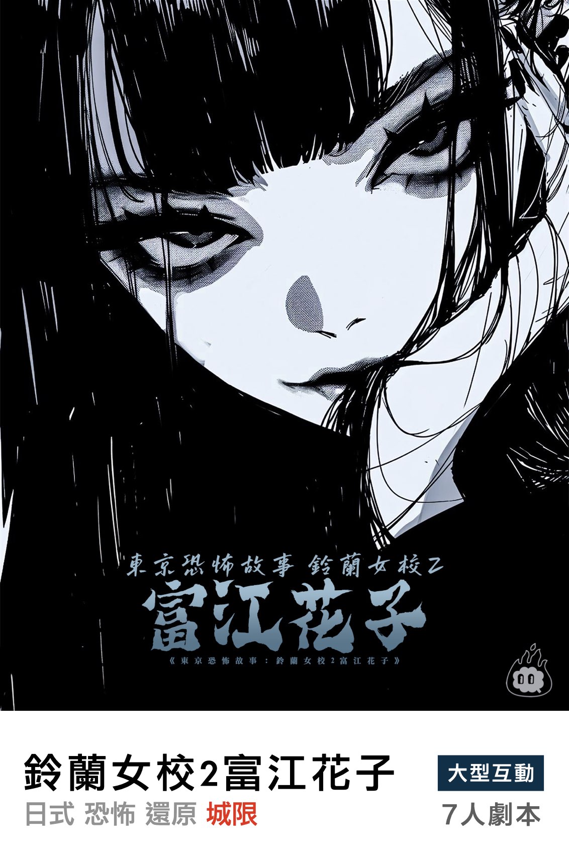 東京恐怖故事：鈴蘭女校2富江花子