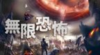 無限恐怖