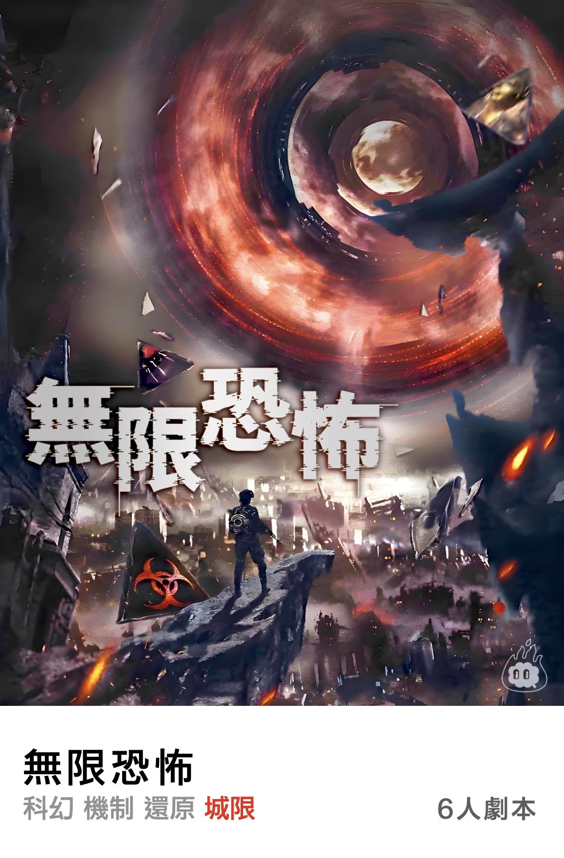 無限恐怖