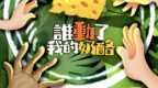 誰動了我的奶酪