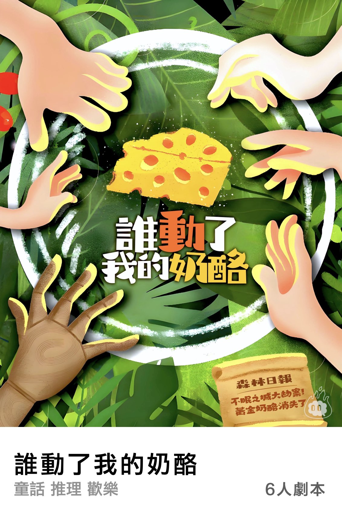 誰動了我的奶酪