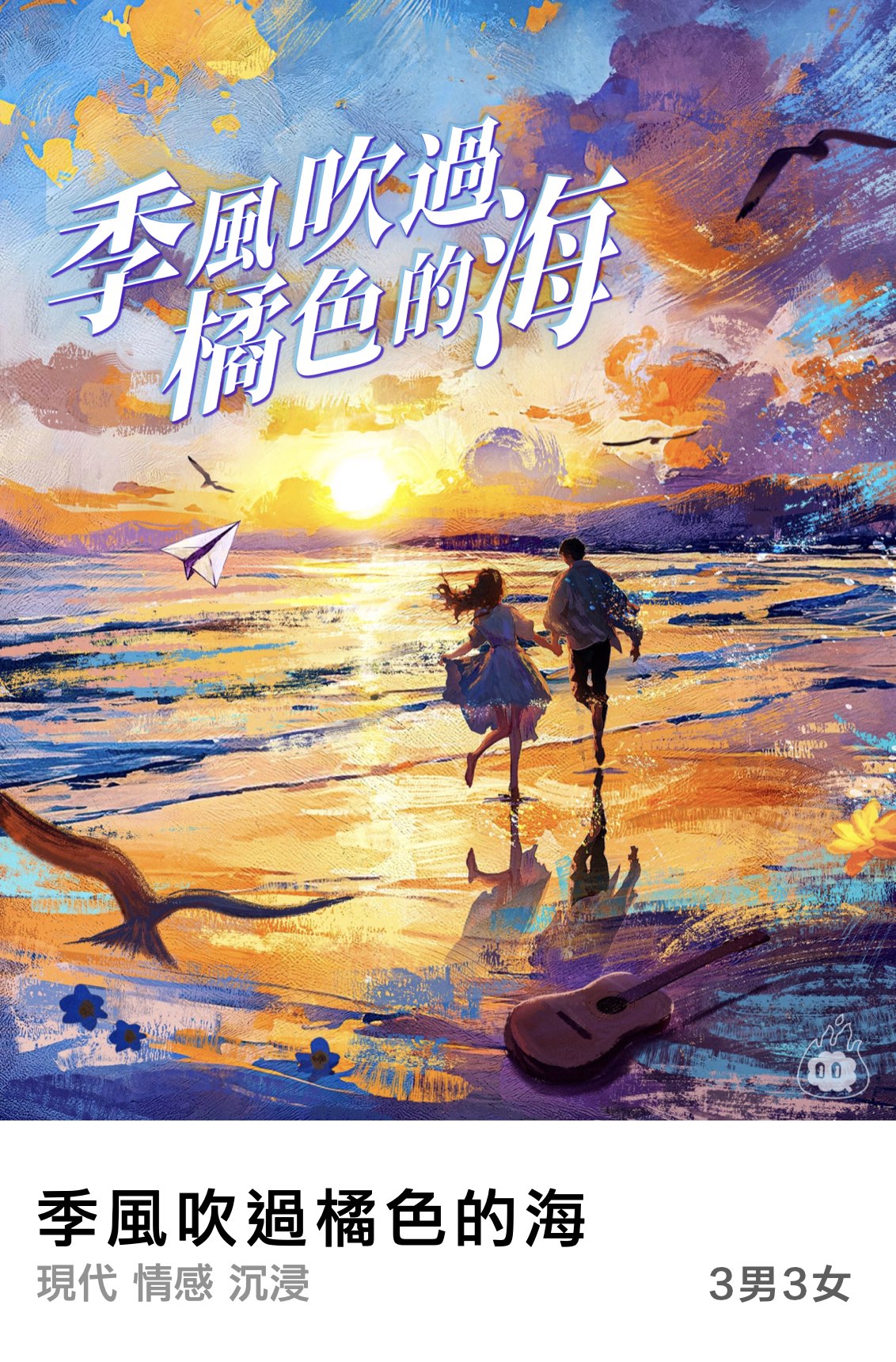季風吹過橘色的海