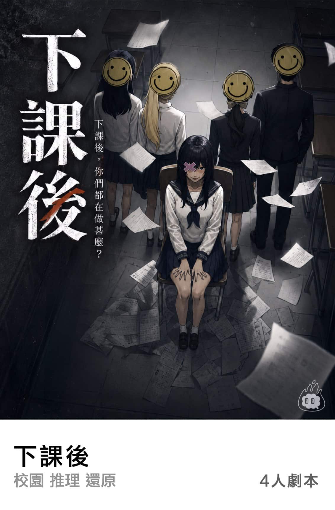 燒腦會沉浸式劇本殺-下課後