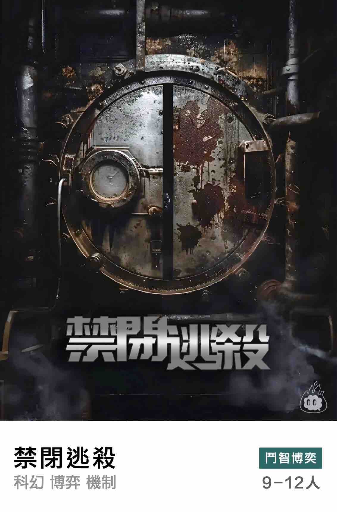 燒腦會沉浸式劇本殺-禁閉逃殺