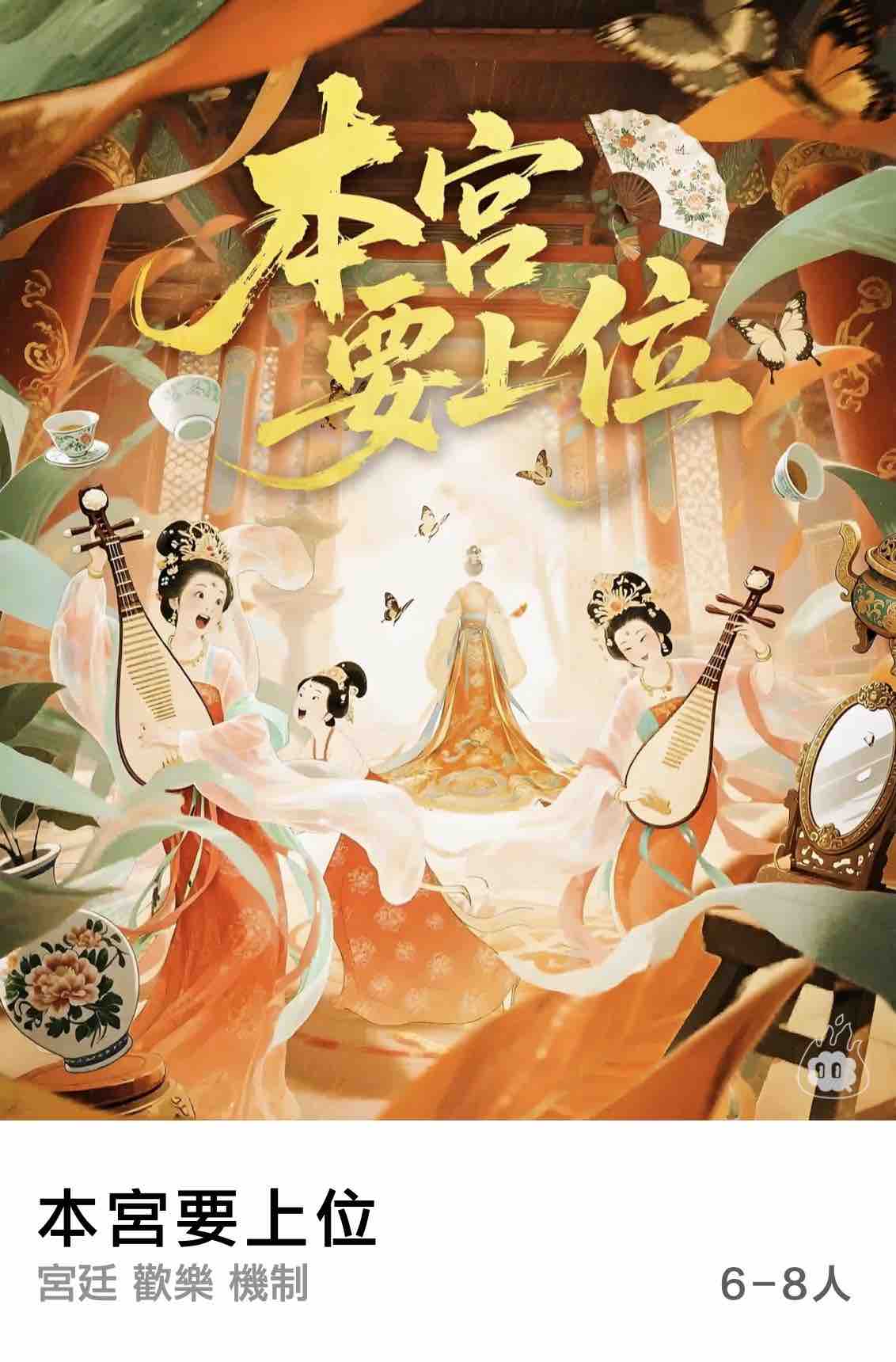 燒腦會沉浸式劇本殺-本宮要上位