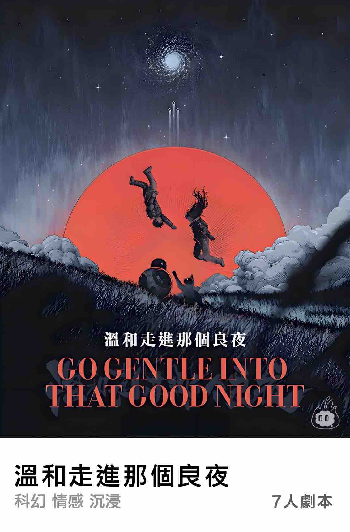 燒腦會沉浸式劇本殺-溫和走進那個良夜