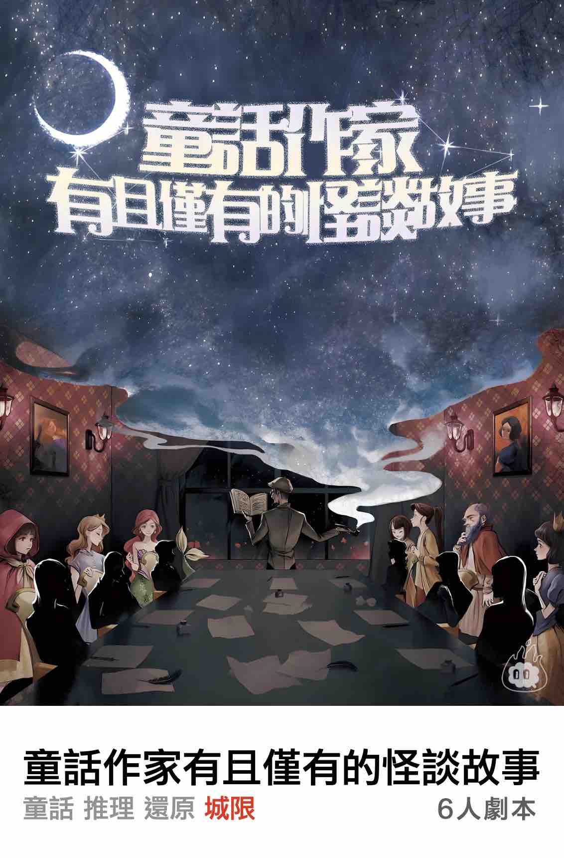 燒腦會沉浸式劇本殺-童話作家有且僅有的怪談故事