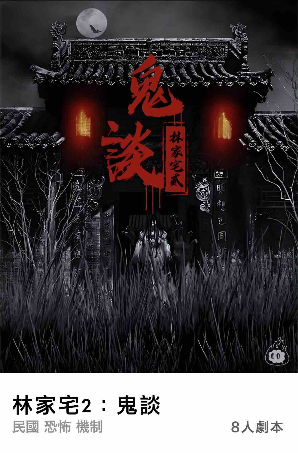 燒腦會沉浸式劇本殺-林家宅2：鬼談