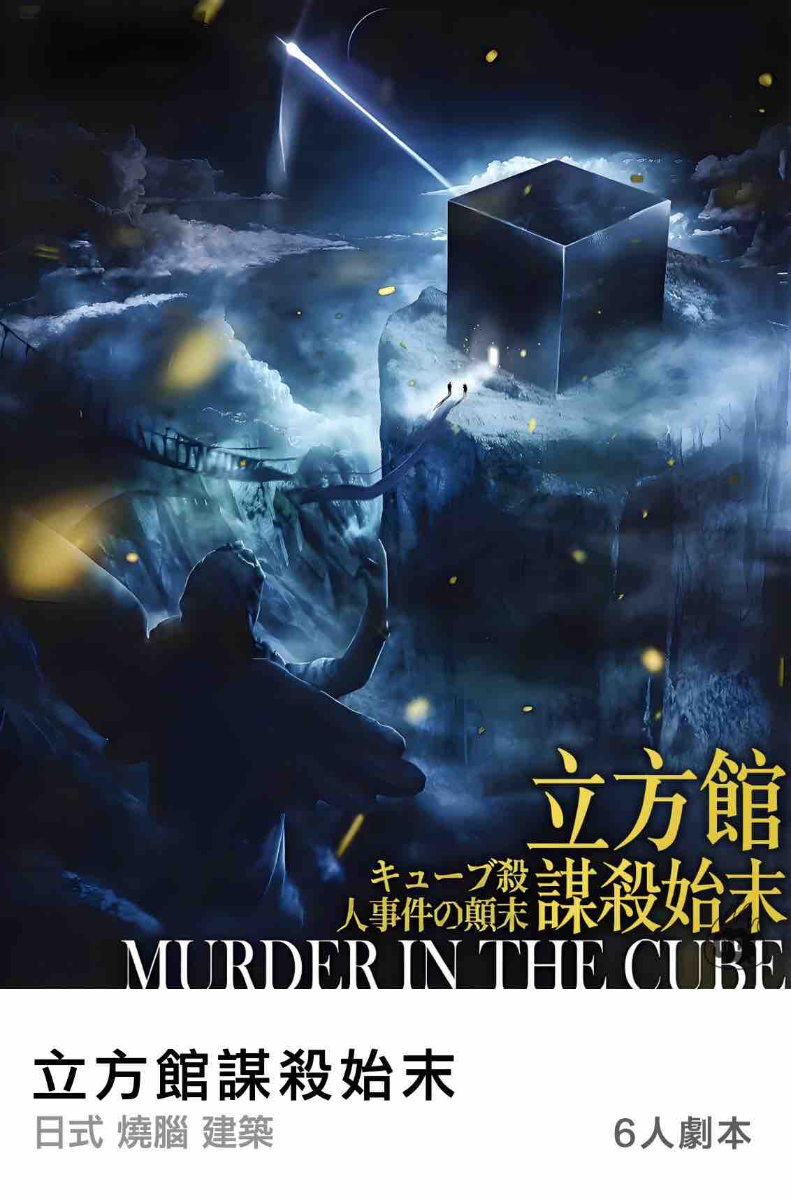燒腦會沉浸式劇本殺-立方館謀殺始末