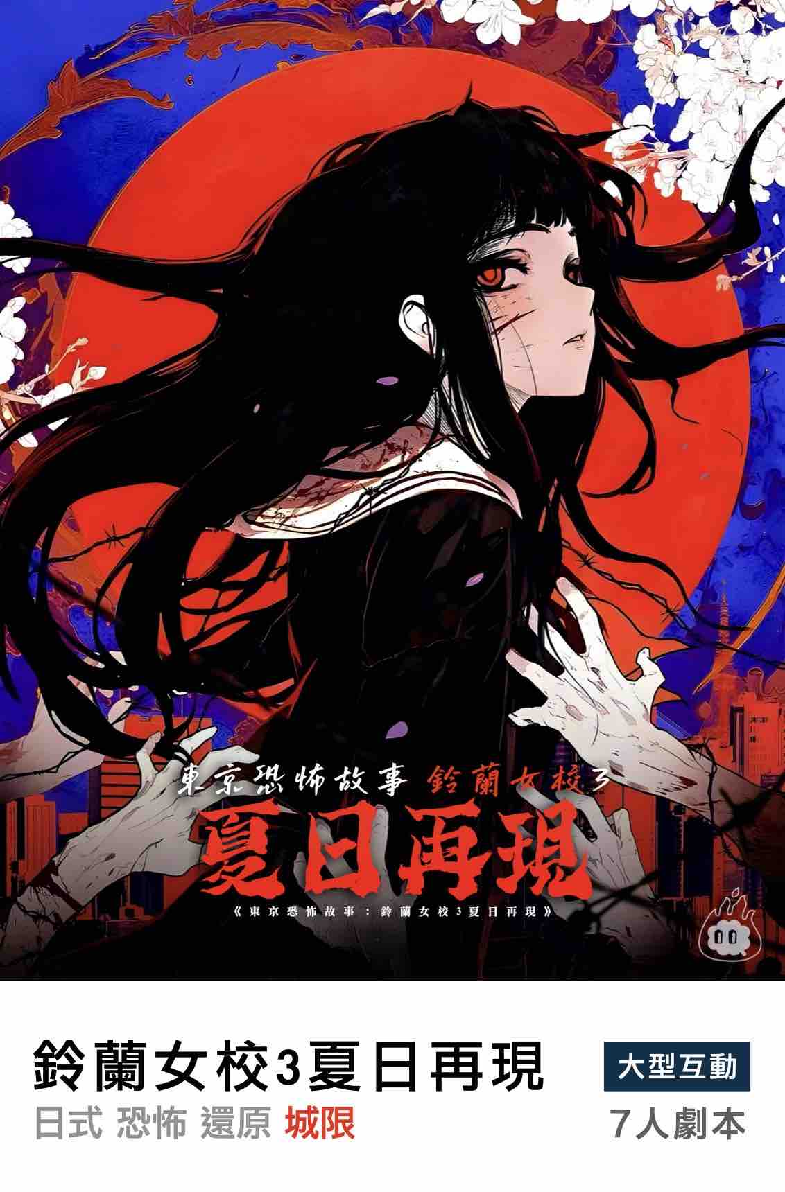 燒腦會沉浸式劇本殺-鈴蘭女校3夏日再現