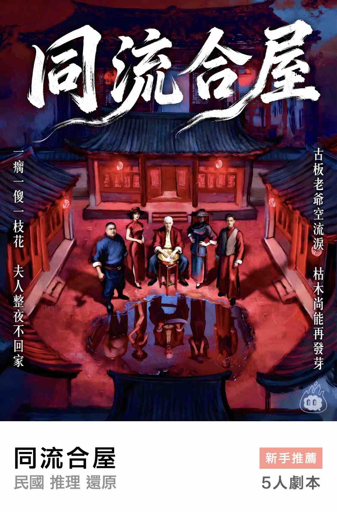 燒腦會沉浸式劇本殺-同流合屋