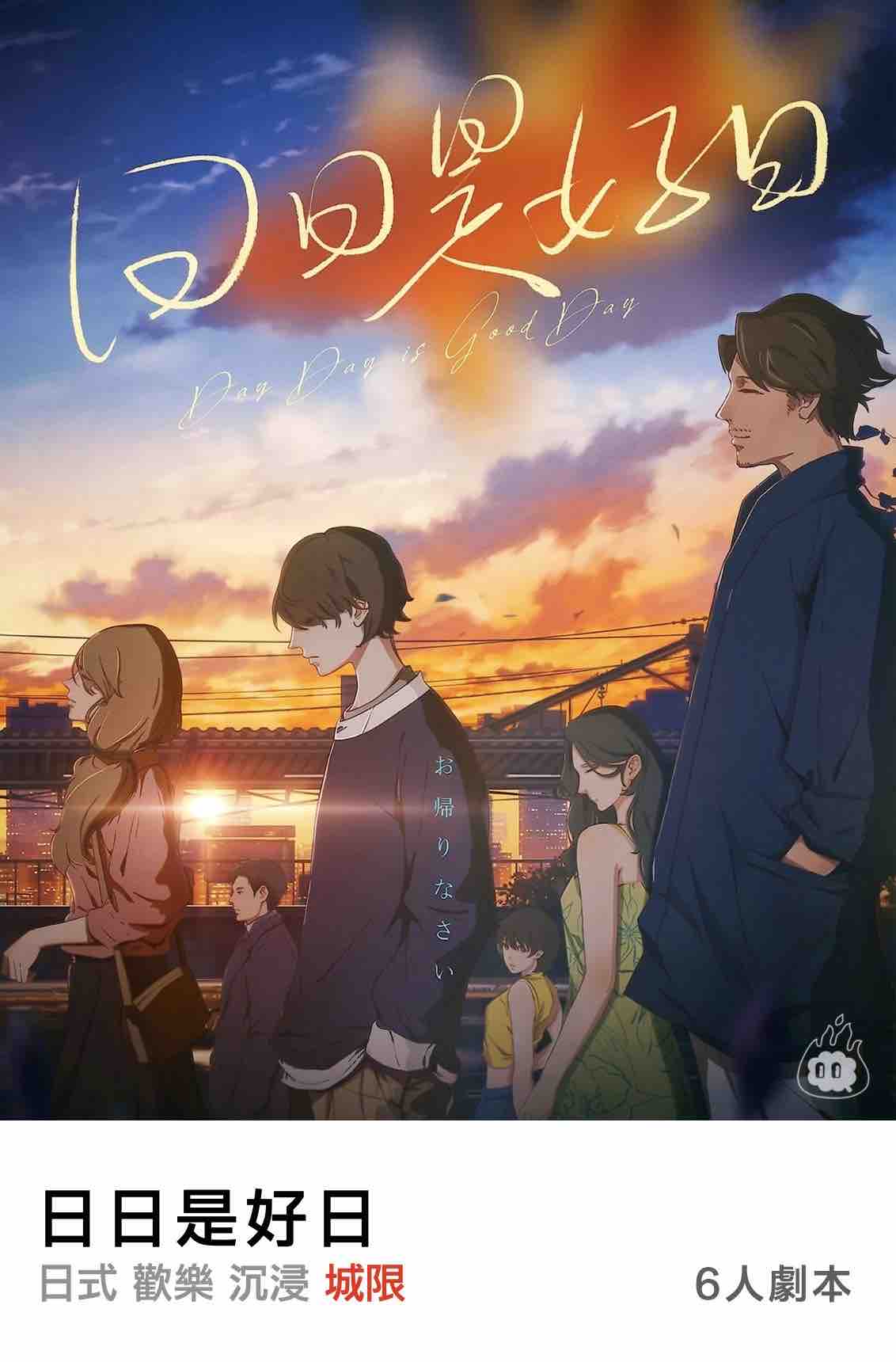 燒腦會沉浸式劇本殺-日日是好日