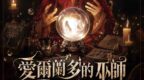 燒腦會沉浸式劇本殺-愛爾蘭多的巫師