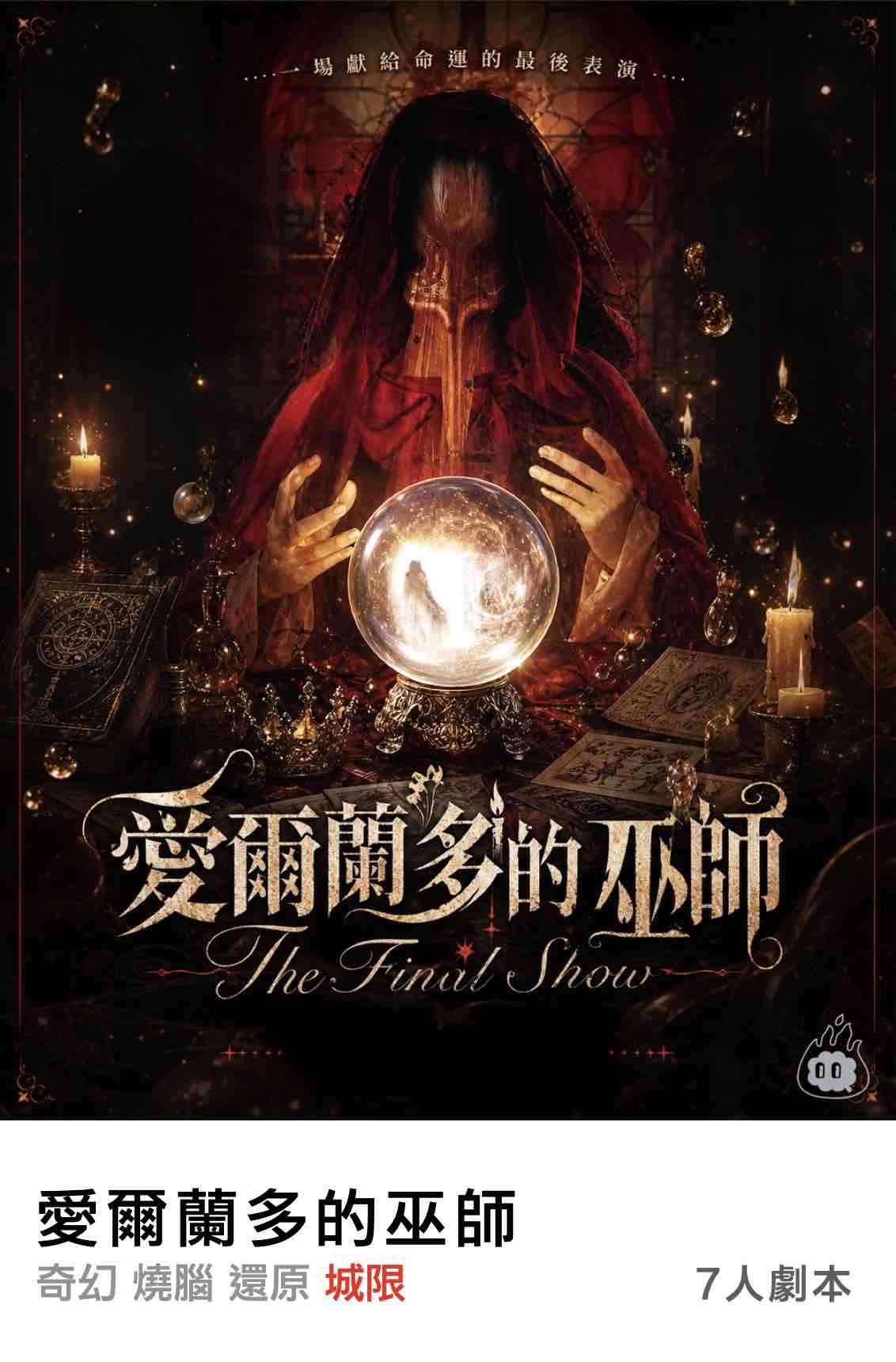 燒腦會沉浸式劇本殺-愛爾蘭多的巫師