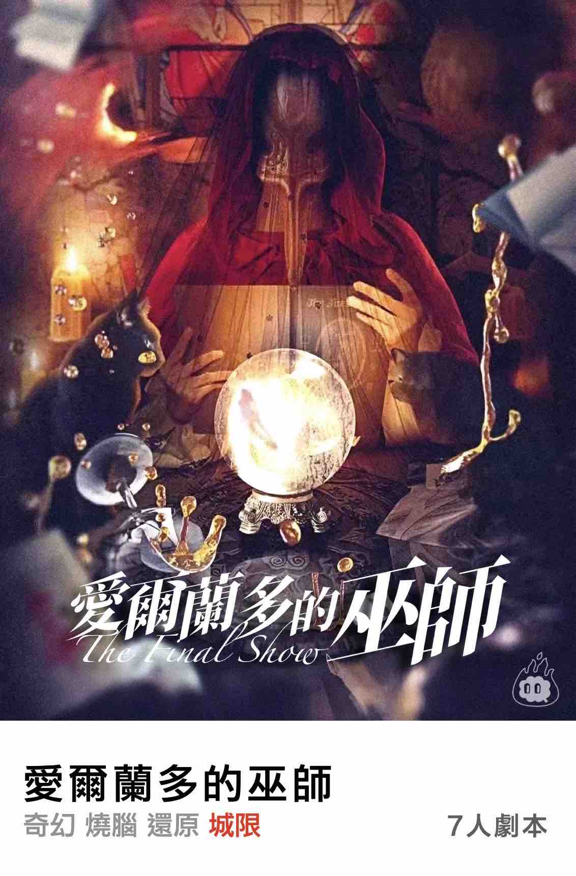 燒腦會沉浸式劇本殺-愛爾蘭多的巫師