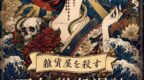 燒腦會沉浸式劇本殺-百年謀殺漫談
