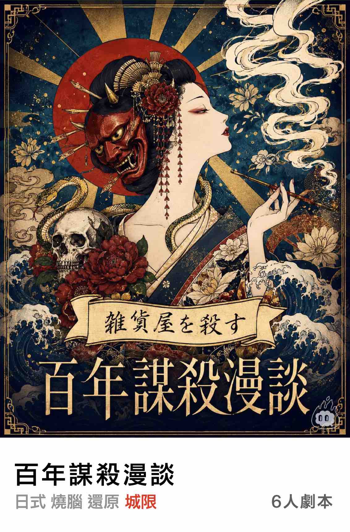 燒腦會沉浸式劇本殺-百年謀殺漫談