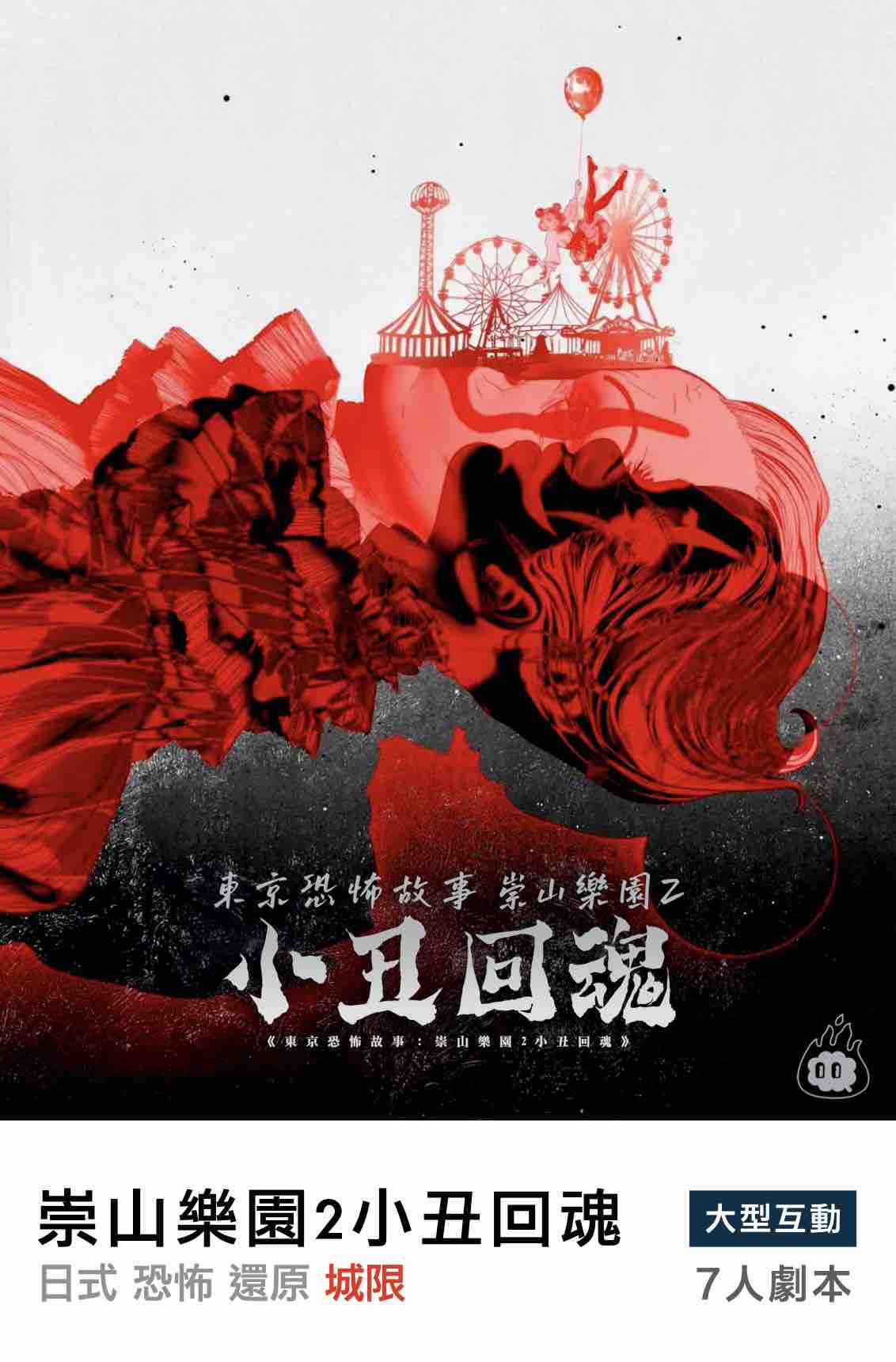 燒腦會沉浸式劇本殺-崇山樂園2小丑回魂
