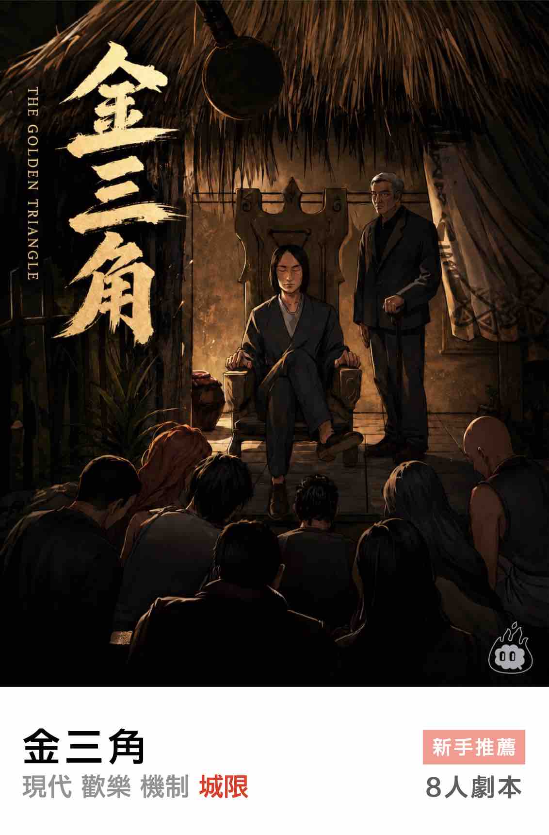 燒腦會沉浸式劇本殺-金三角