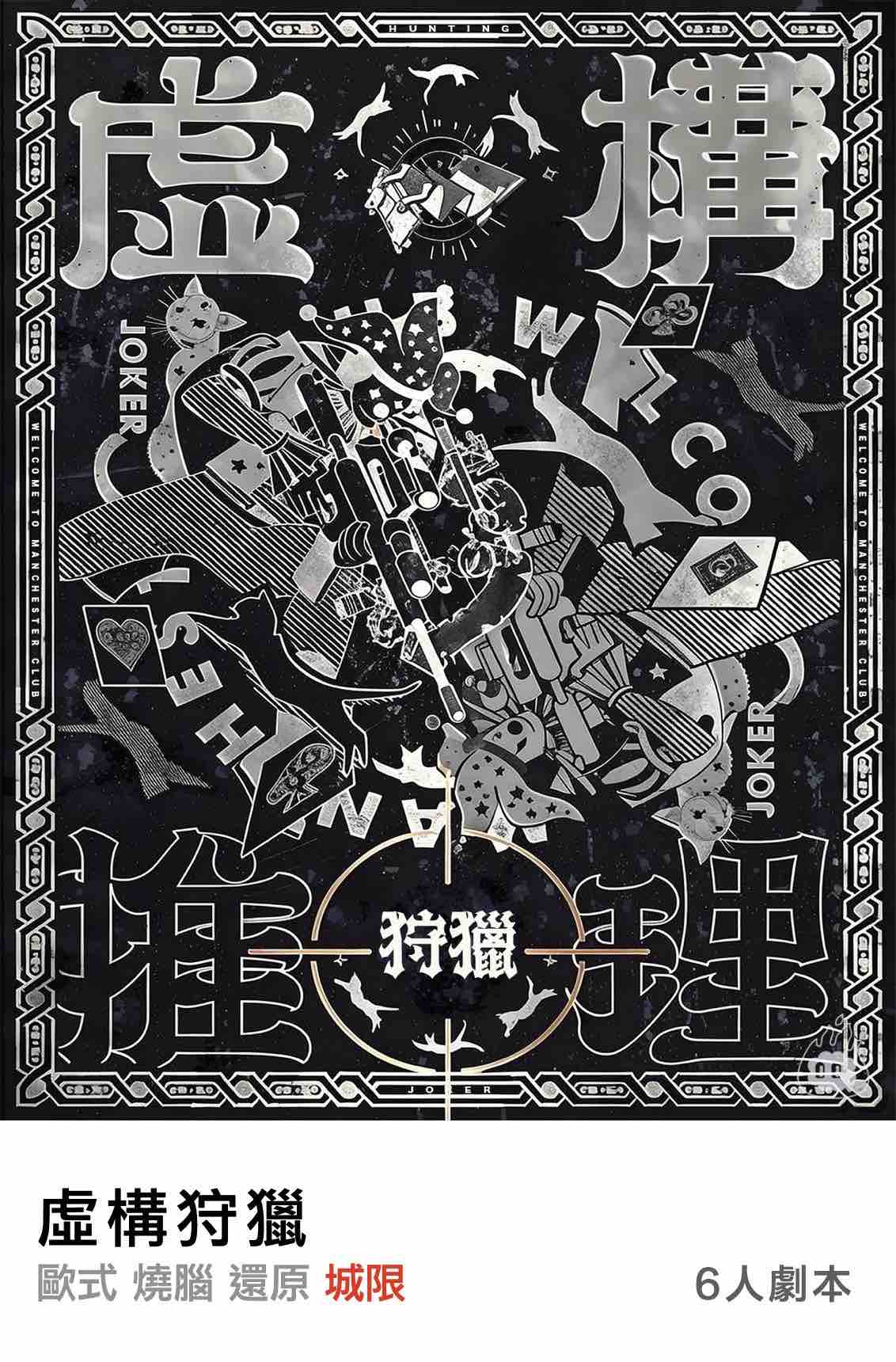 燒腦會沉浸式劇本殺-虛構狩獵