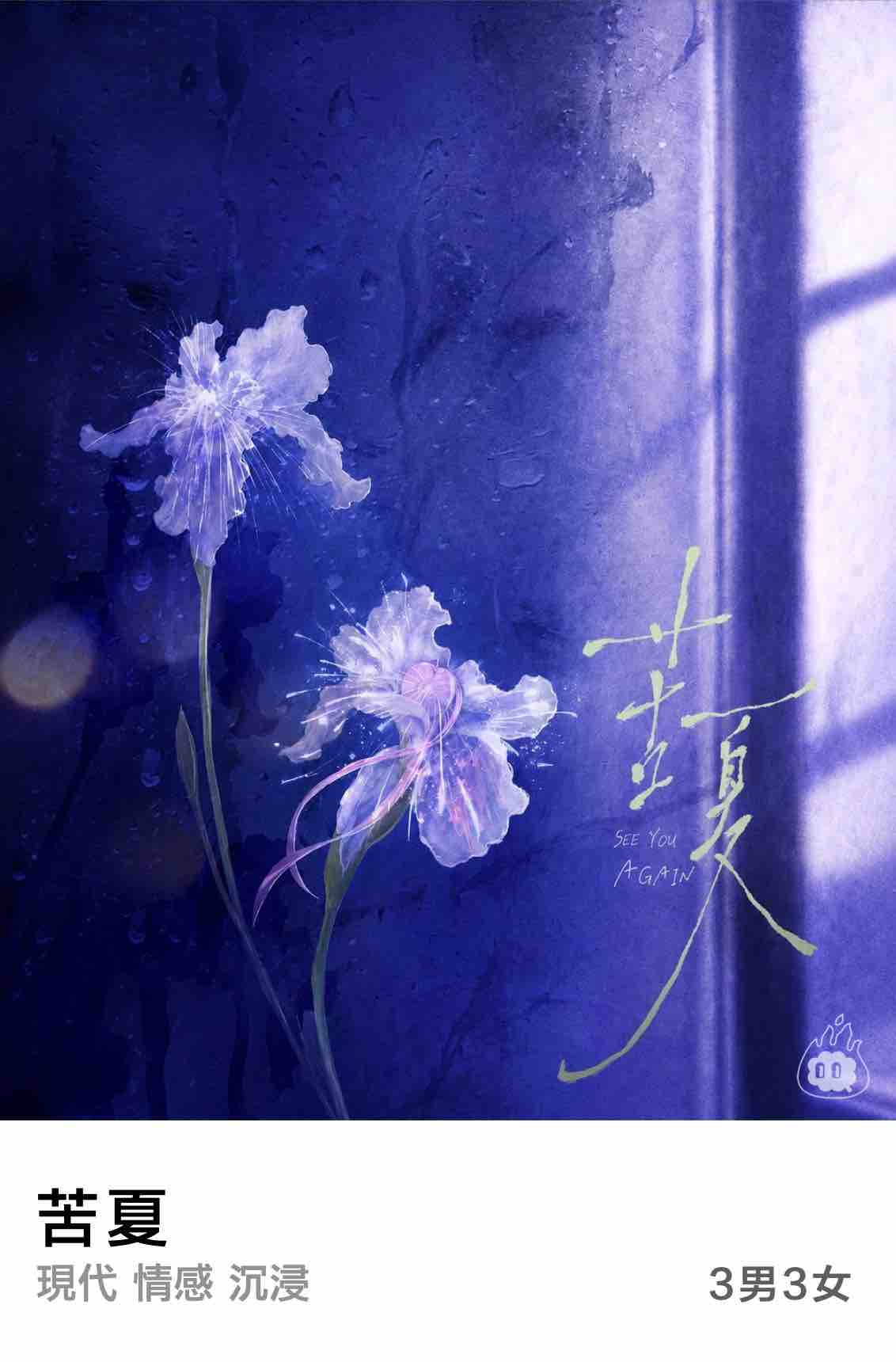 燒腦會沉浸式劇本殺-苦夏