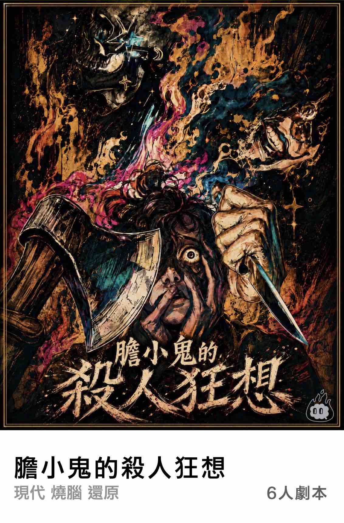 燒腦會沉浸式劇本殺-膽水鬼的殺人狂想