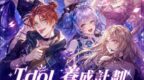 燒腦會沉浸式劇本殺-IDOL養成計劃